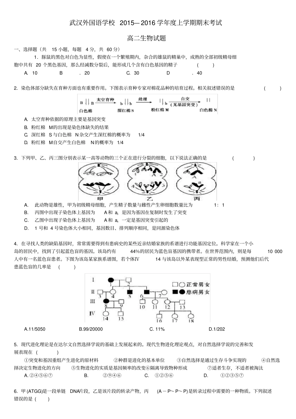武汉外国语学校高二生物上学期期末考试试题_第1页