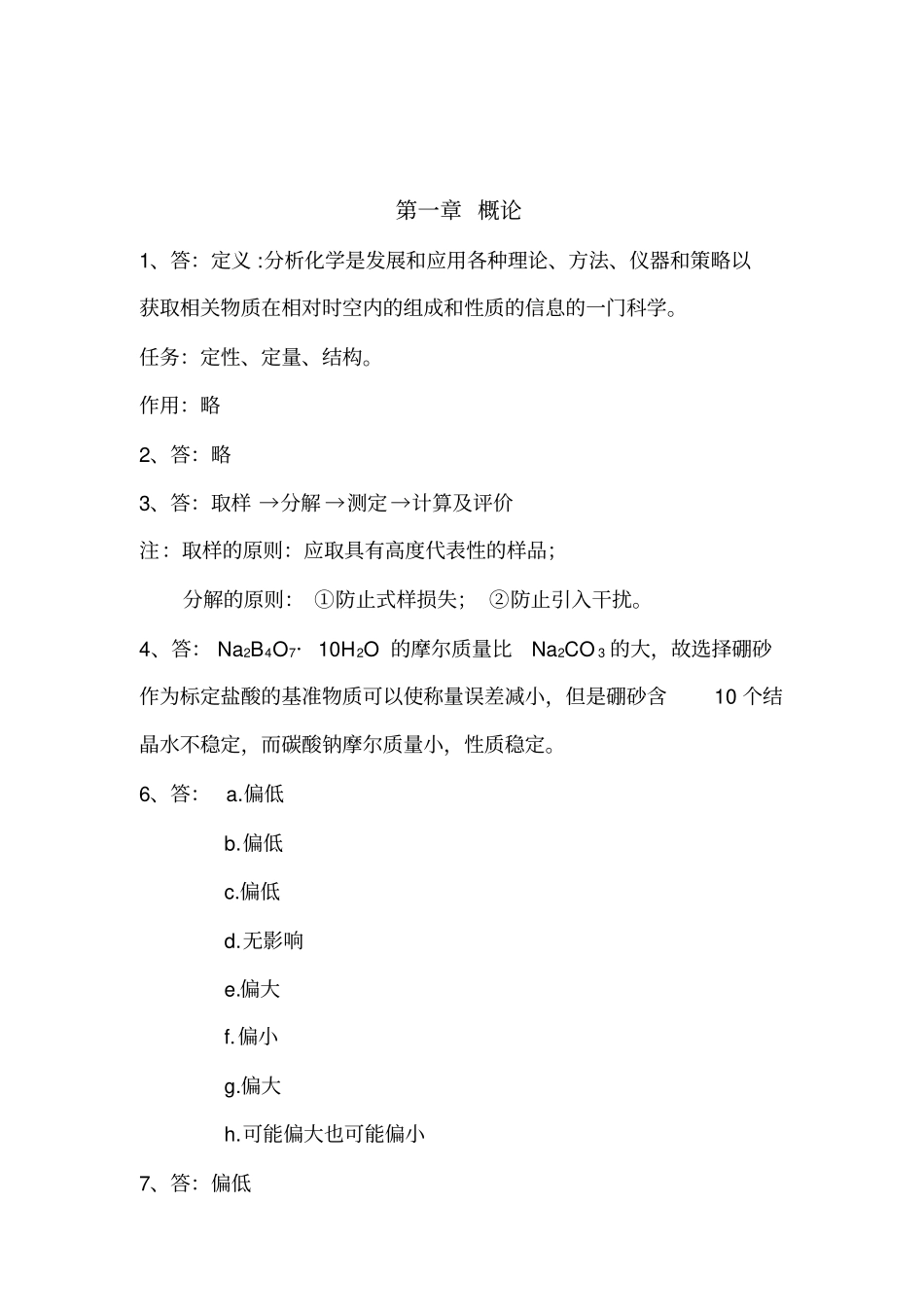 武汉大学分析化学课后思考题答案_第1页