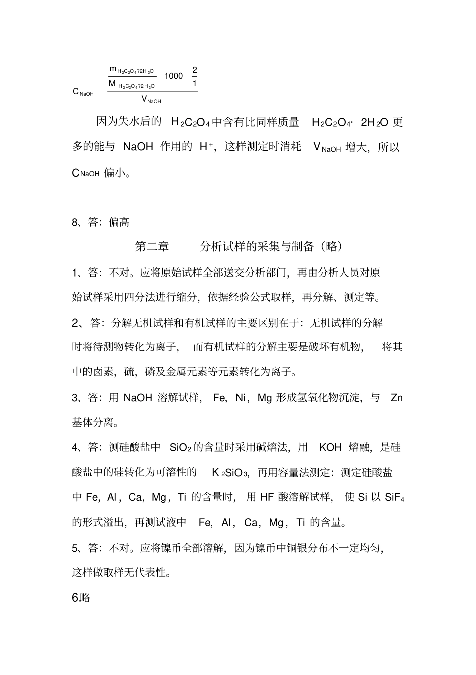 武汉大学分析化学课后思考题答案_第2页