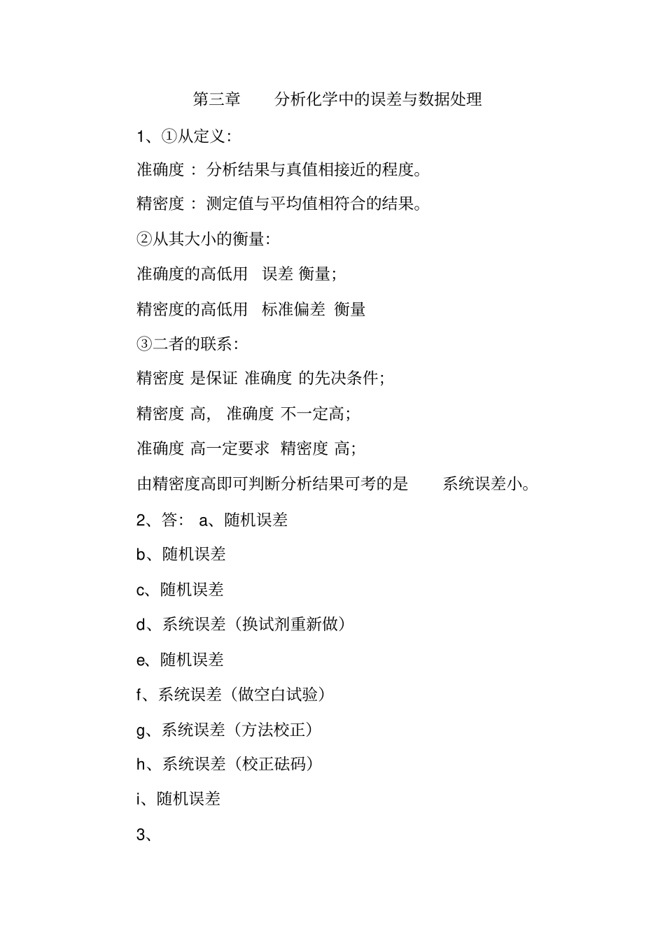 武汉大学分析化学课后思考题答案_第3页