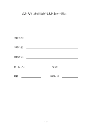 武汉大学口腔医院新技术新业务申报表