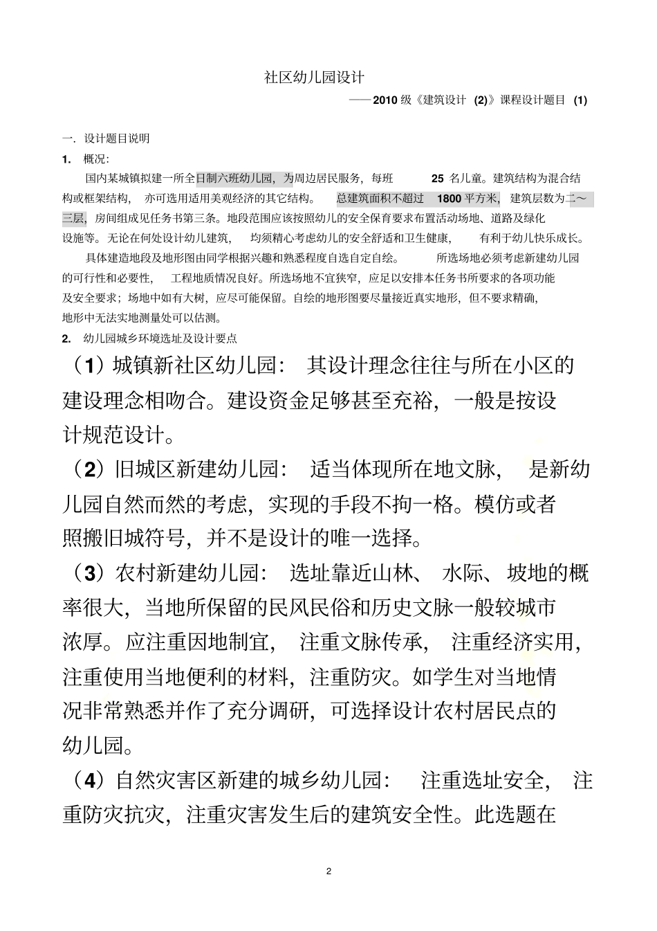 武汉大学城设计学院-建筑设计课程指导任务书_第2页