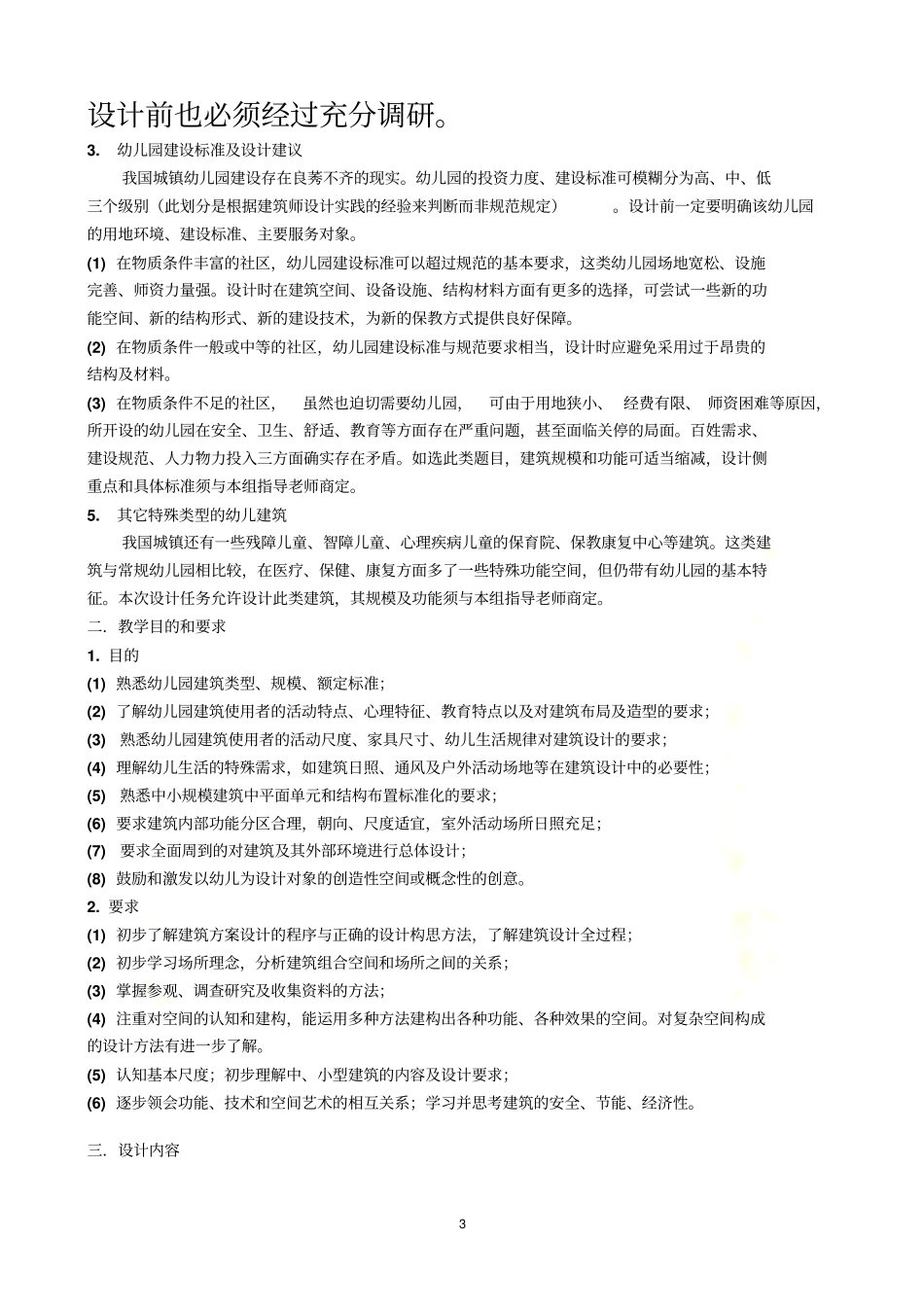 武汉大学城设计学院-建筑设计课程指导任务书_第3页