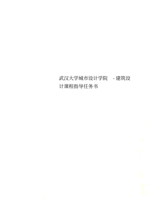 武汉大学城设计学院-建筑设计课程指导任务书