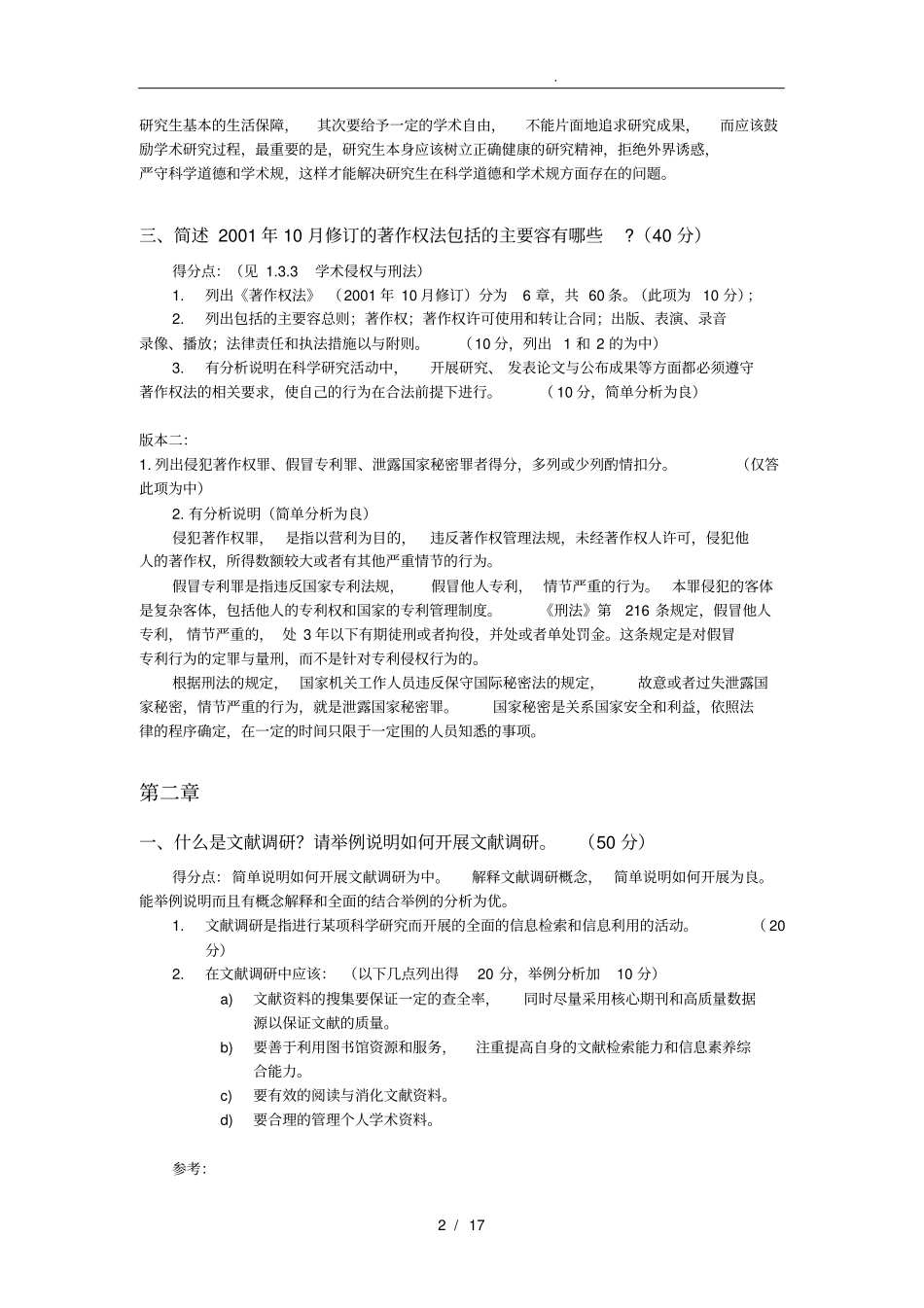 武汉大学学术道德与学术规范作业答案整合版_第2页