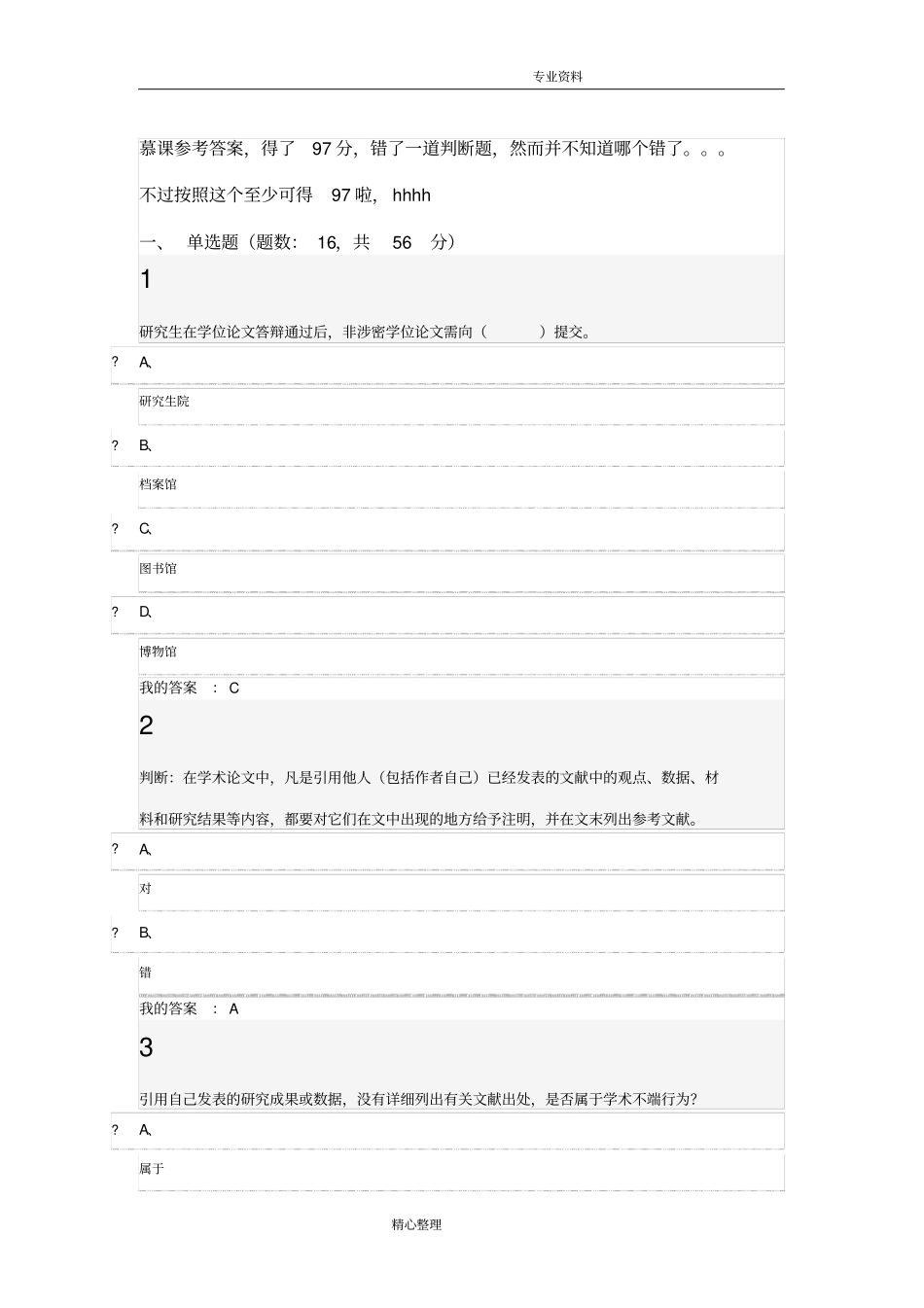 武汉大学学术道德慕课最终考试参考答案解析_第1页