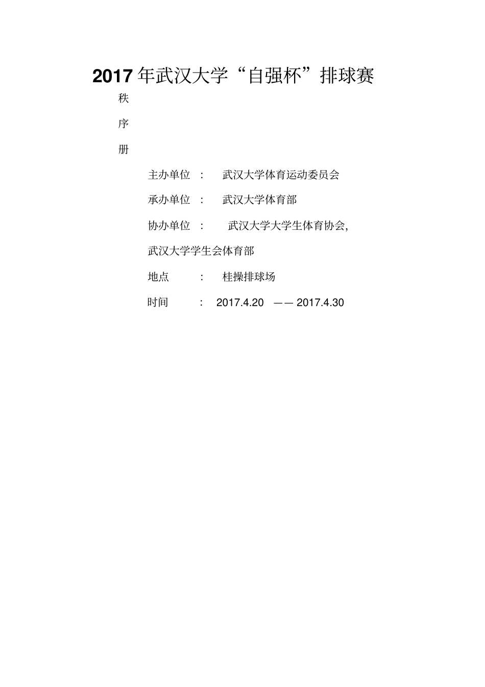 武汉大学排球比赛秩序册——汪玥_第1页