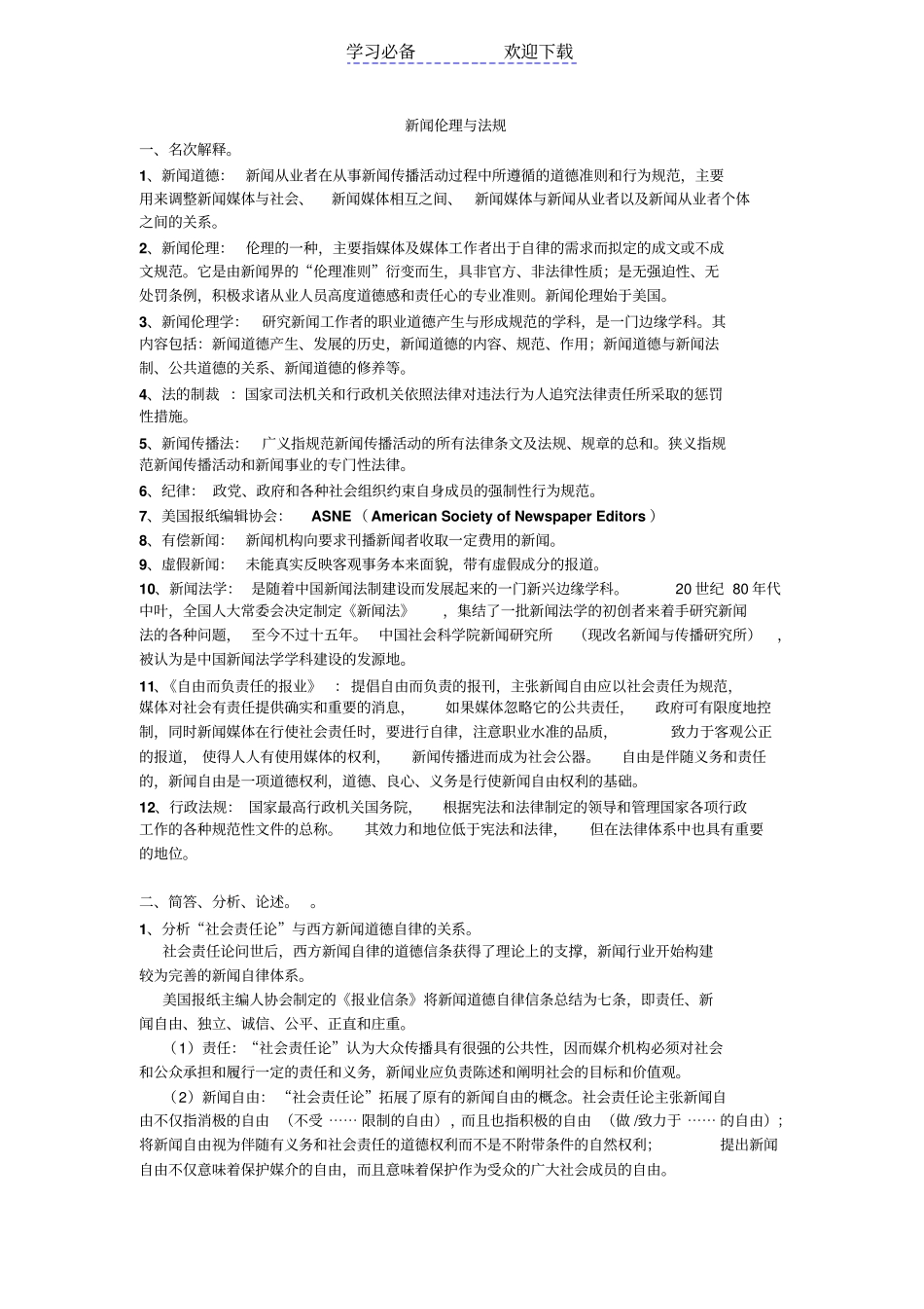 武汉大学新闻伦理与法规复习笔记_第1页
