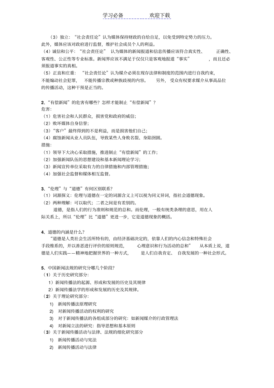 武汉大学新闻伦理与法规复习笔记_第2页