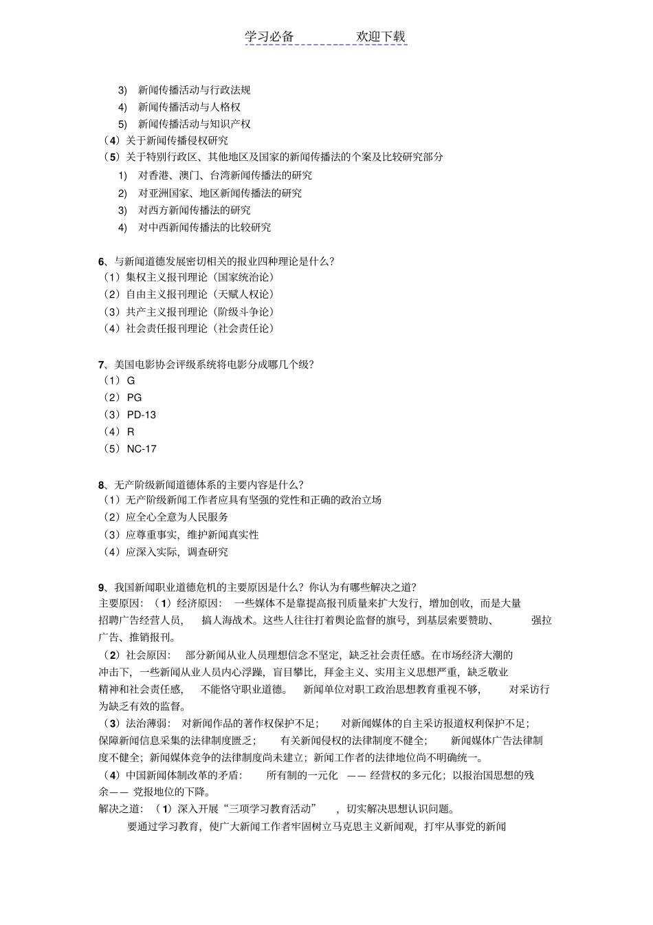 武汉大学新闻伦理与法规复习笔记_第3页