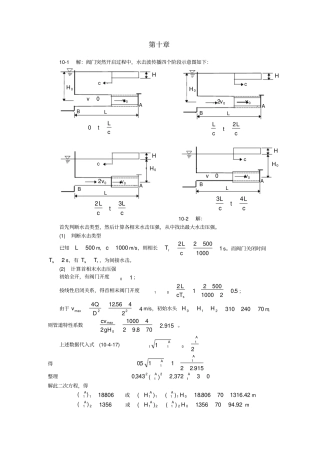 武汉大学水力学习题解答-水击
