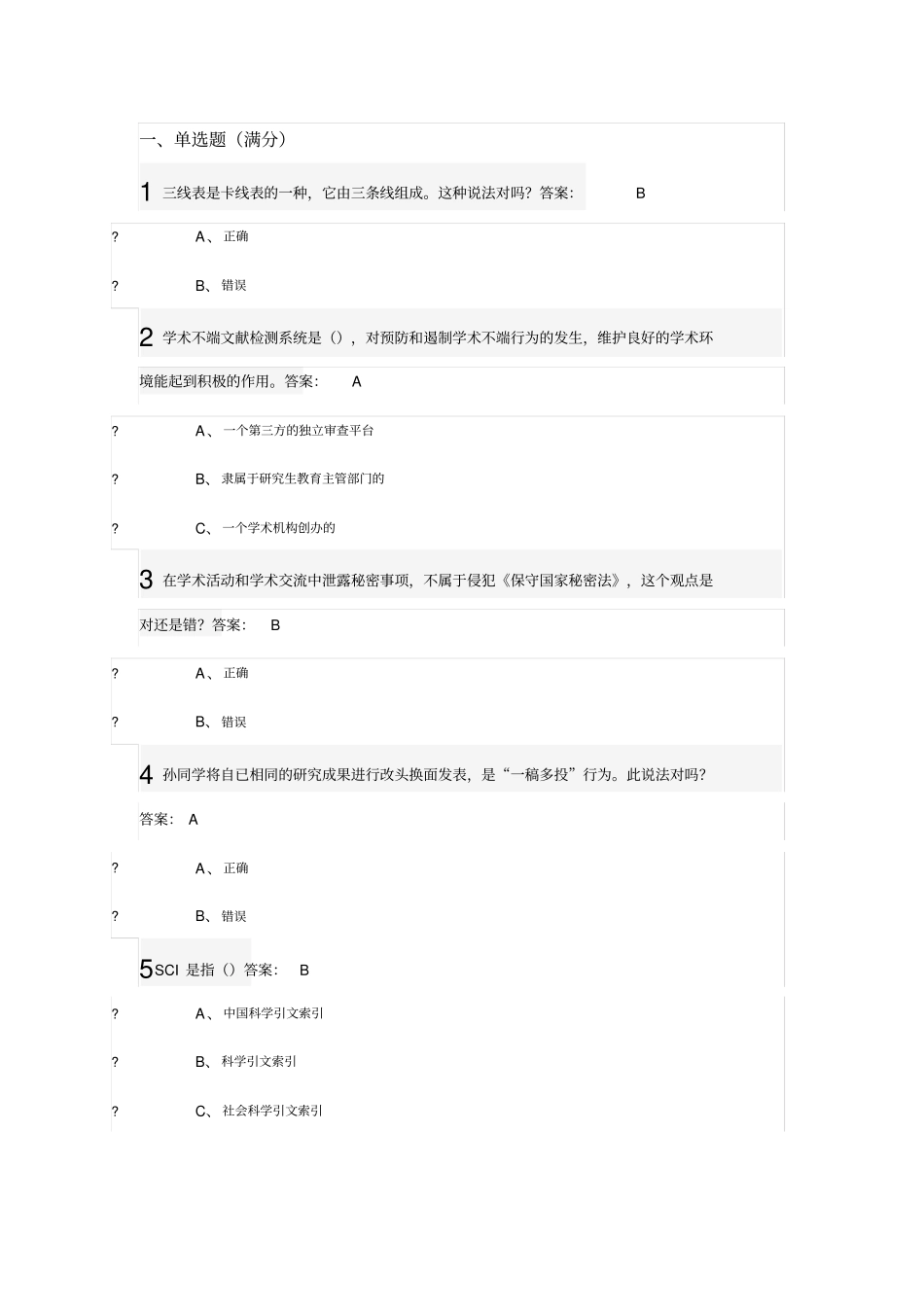 武汉大学研究生学术道德与学术规范慕课试题+正确答案30道_第1页