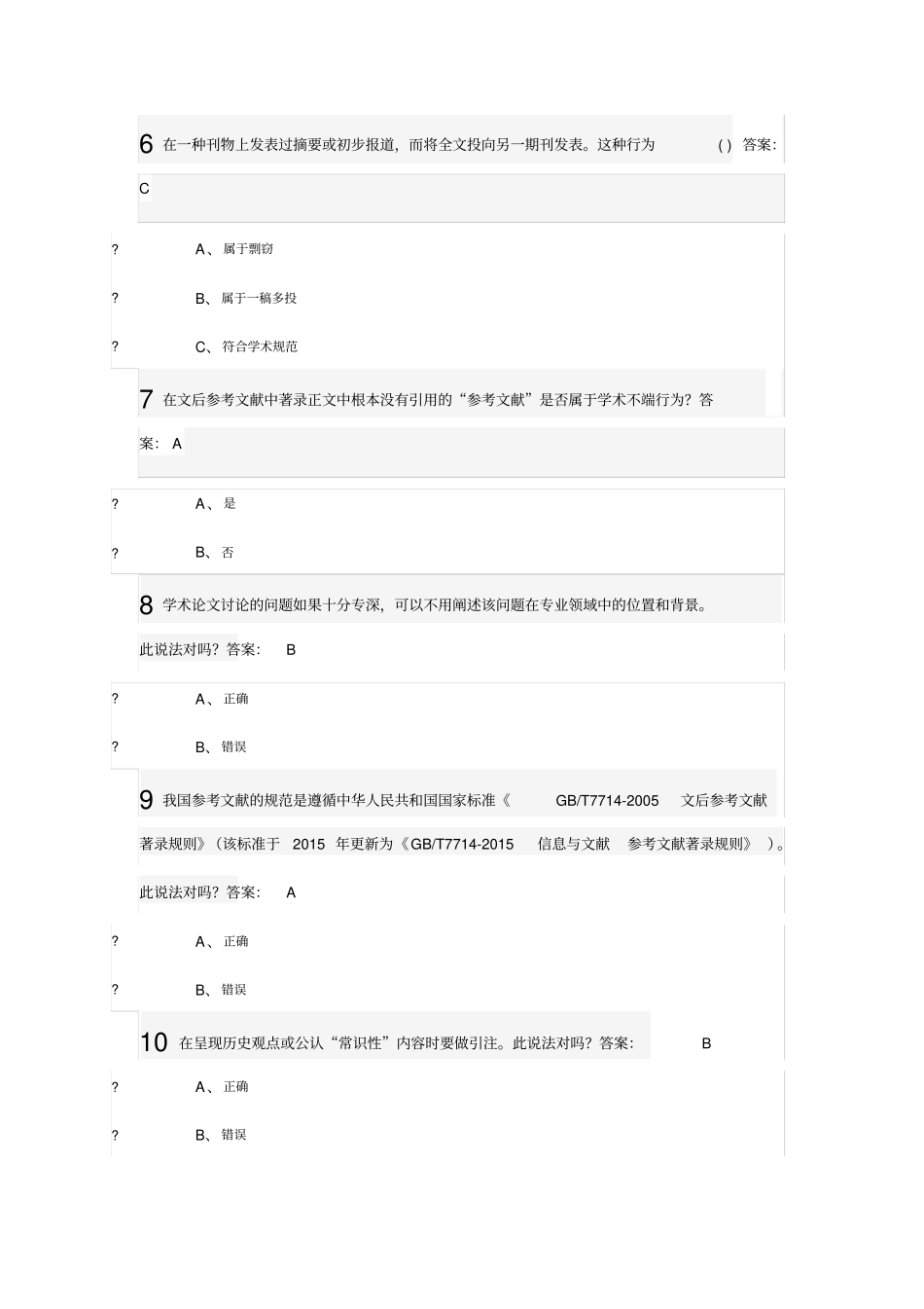 武汉大学研究生学术道德与学术规范慕课试题+正确答案30道_第2页
