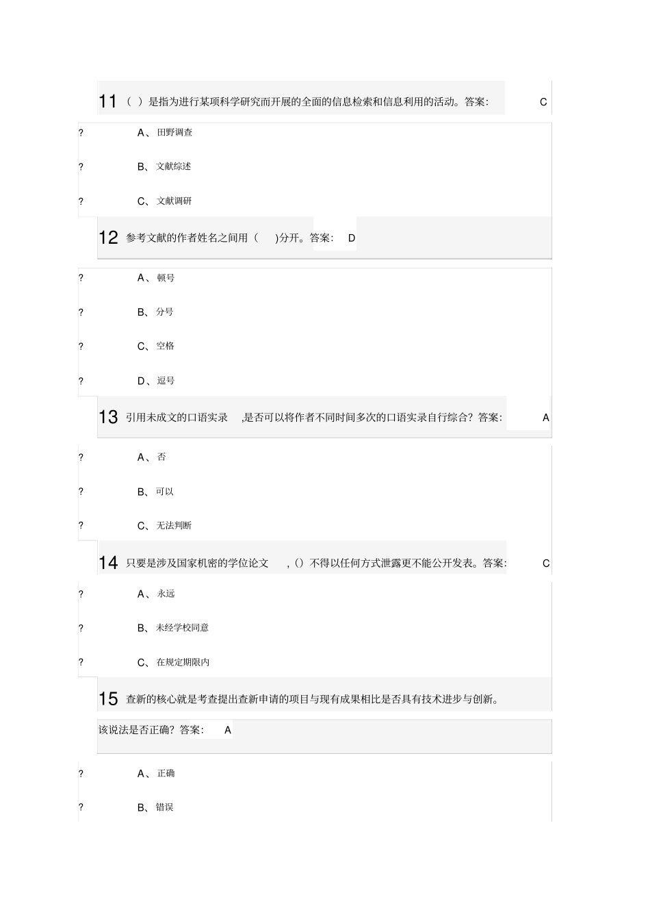 武汉大学研究生学术道德与学术规范慕课试题+正确答案30道_第3页