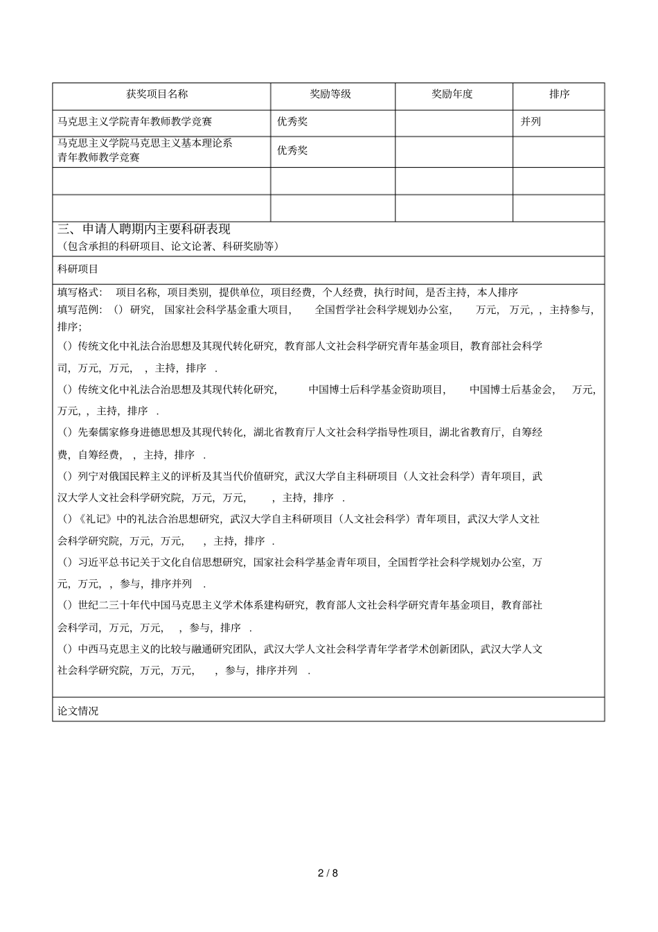 武汉大学聘期制教师工作业绩表_第2页