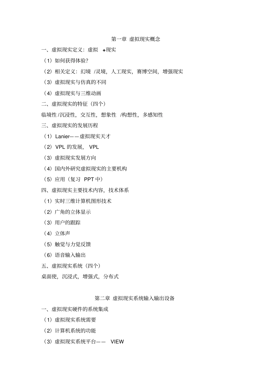 武汉大学遥感学院虚拟现实重点资料_第1页