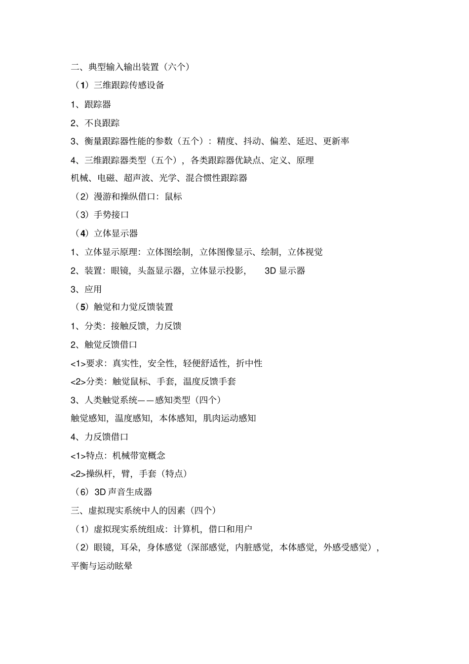 武汉大学遥感学院虚拟现实重点资料_第2页