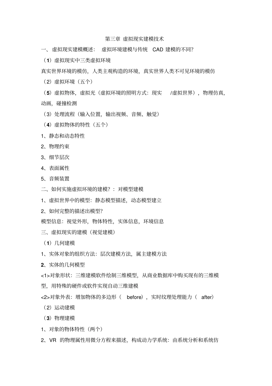 武汉大学遥感学院虚拟现实重点资料_第3页