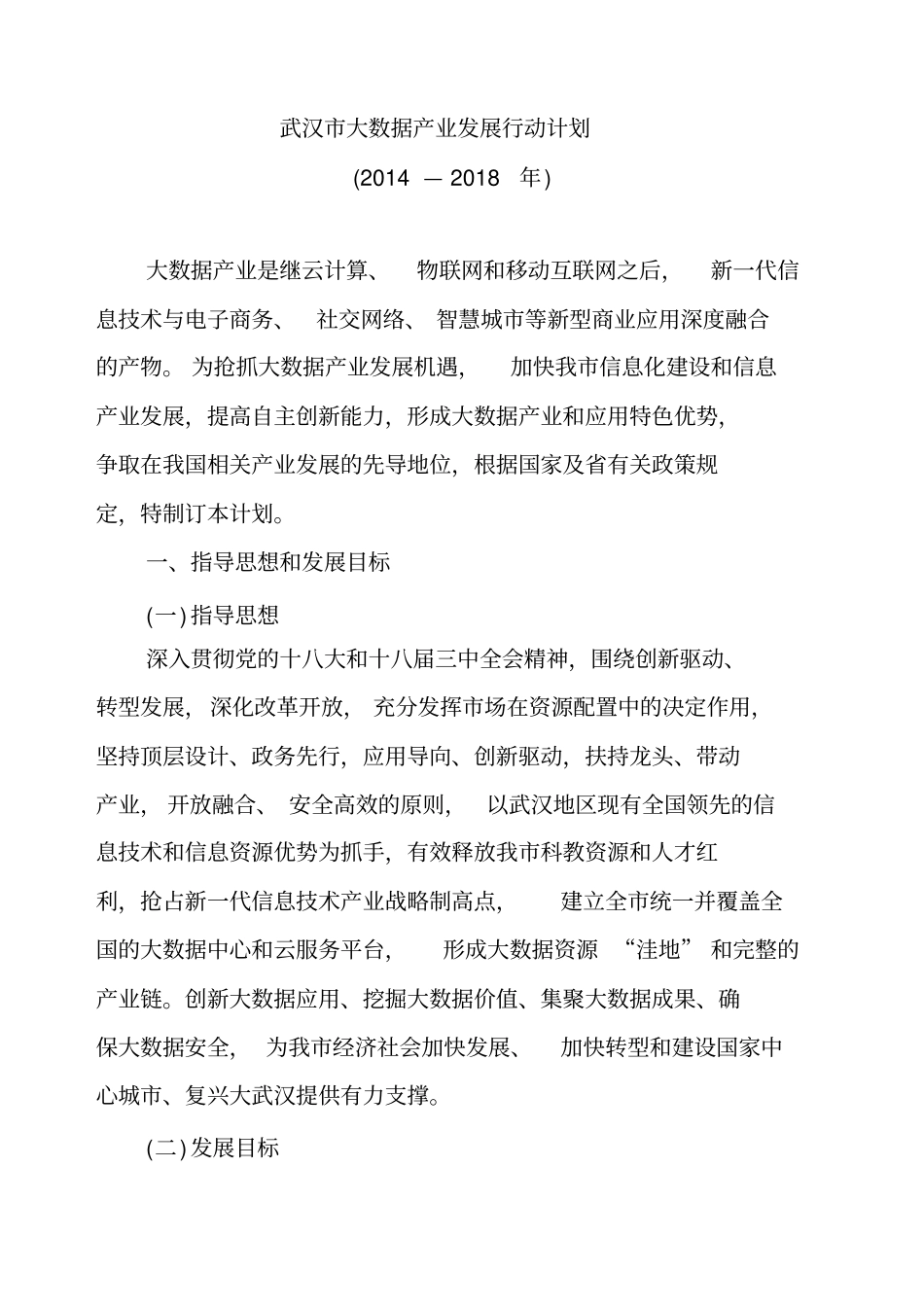 武汉大数据产业发展行动计划_第1页