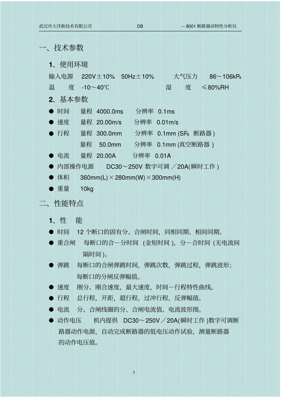 武汉大洋DB-8001断路器动特性分析仪说明书_第1页
