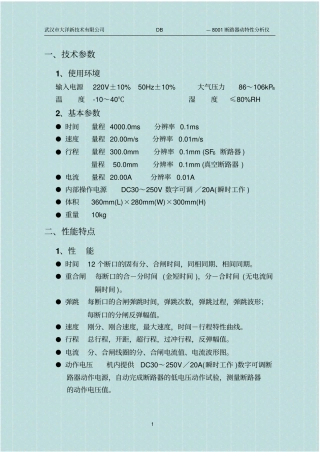 武汉大洋DB-8001断路器动特性分析仪说明书