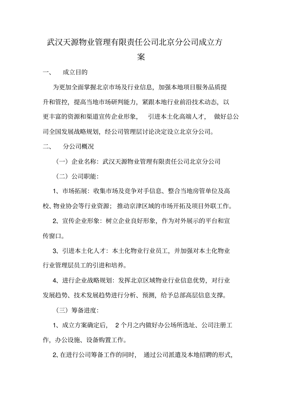 武汉天源物业北京分公司成立方案_第1页
