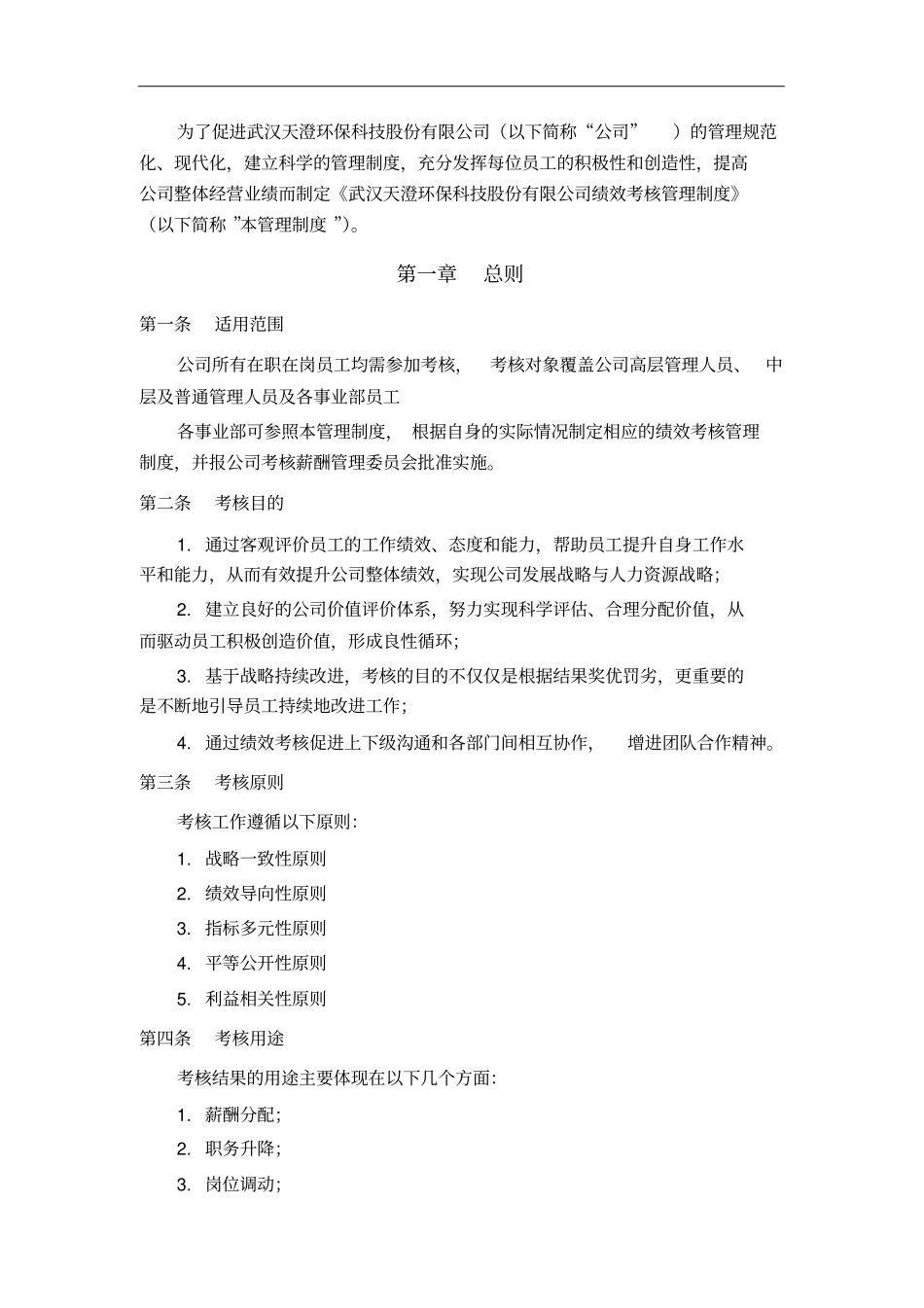武汉天澄环保科技股份有限公司绩效考核管理制度_第3页