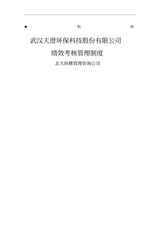 武汉天澄环保科技股份有限公司绩效考核管理制度
