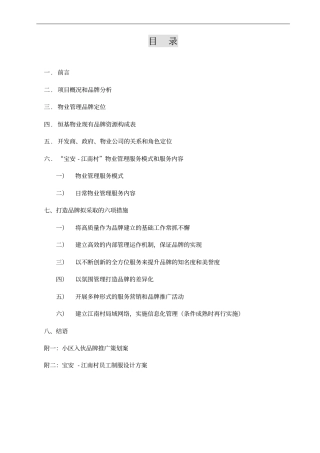 武汉宝安江南村物业管理策划方案