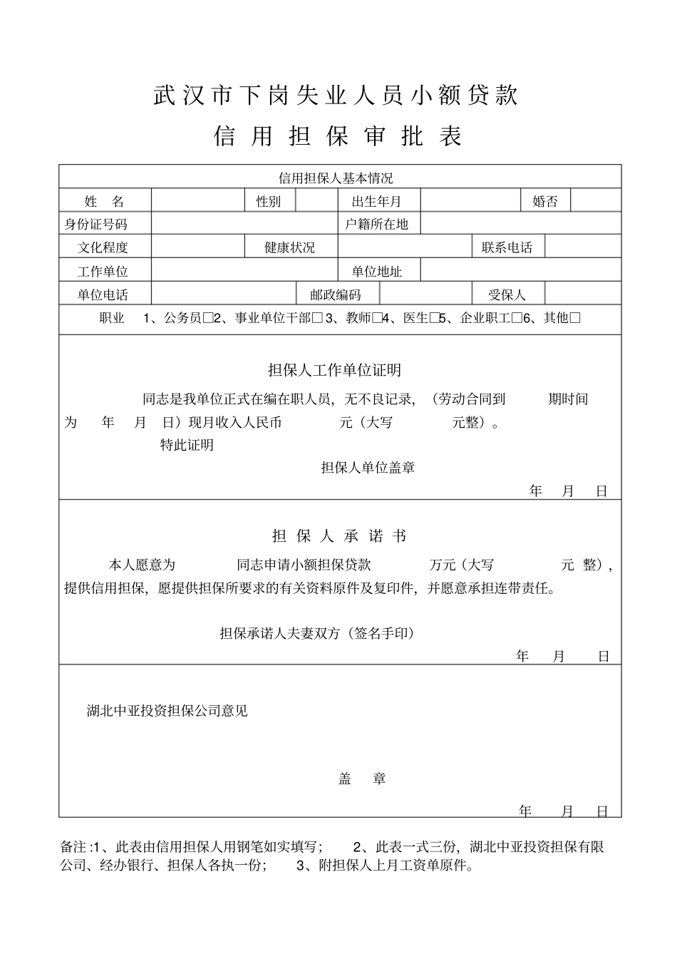 武汉小额担保贷款个人申请表_第3页
