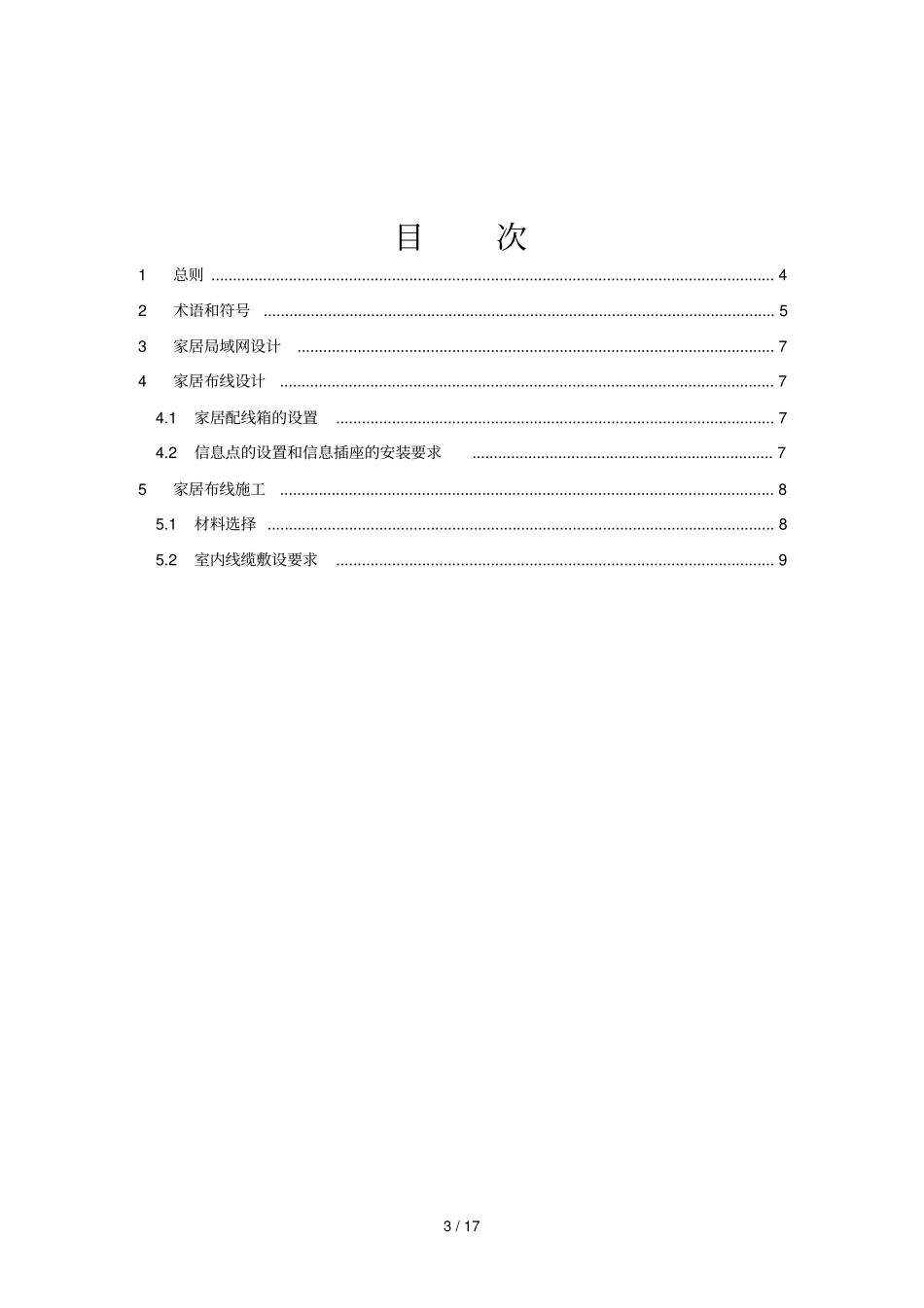 武汉居住小区光纤到户居家布线专业技术规定送审_第3页