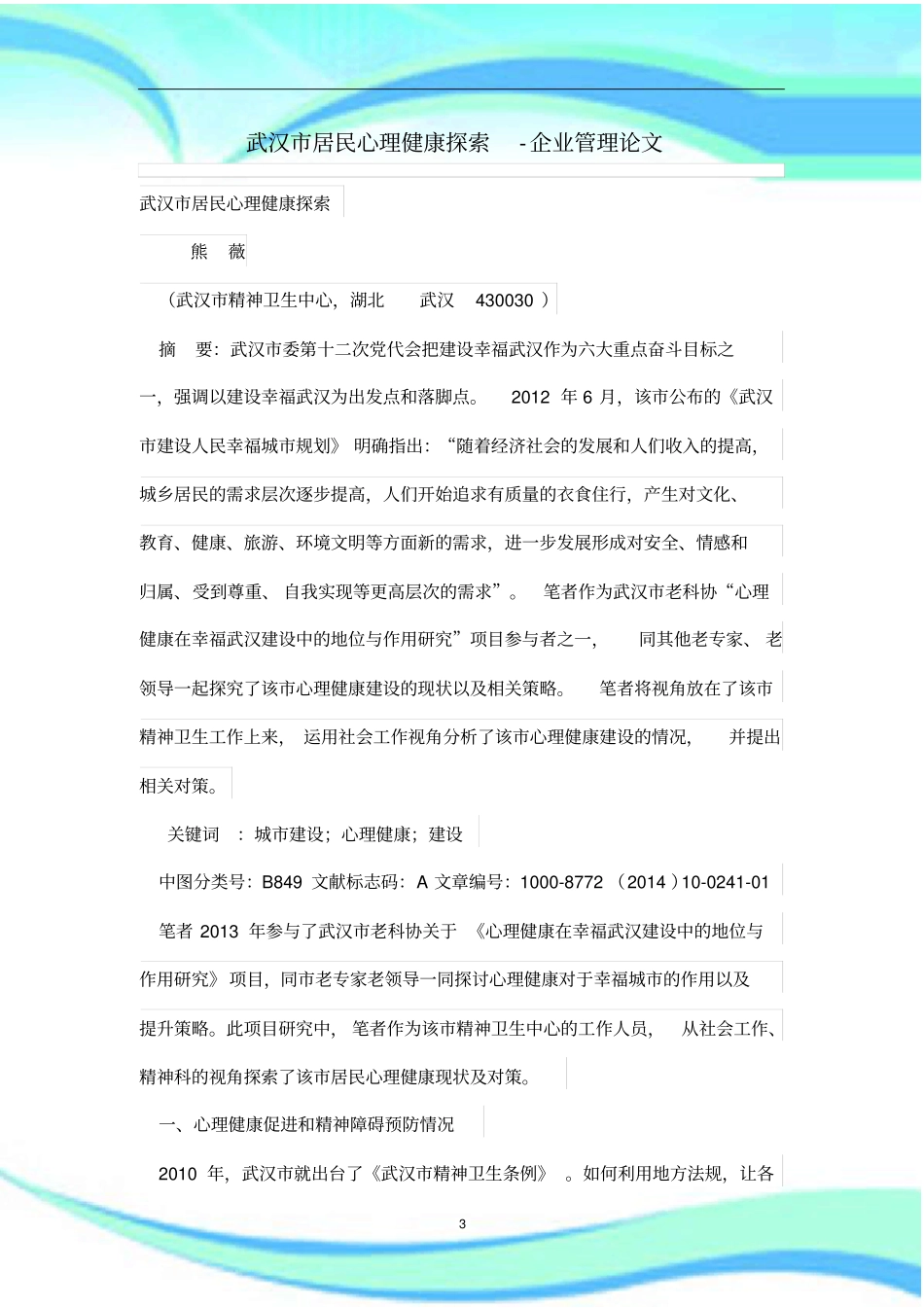 武汉居民心理健康探索_第3页