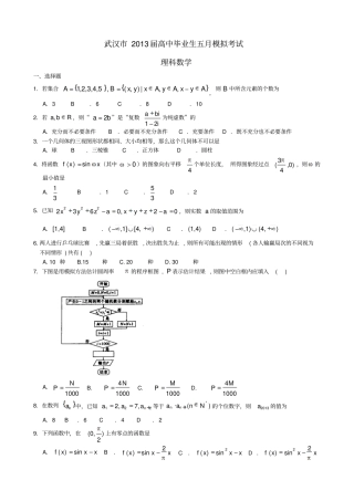 武汉届高三数学月模拟考试试题理新人教A版