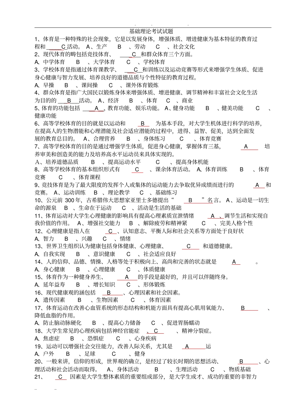 武汉工程大学体育理论考试基础理论答案_第1页