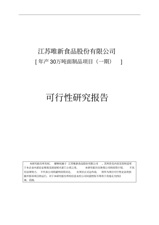 武汉年产30万吨面制品一期项目可行性研究报告