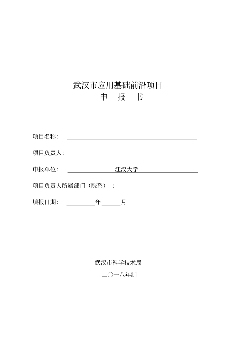 武汉应用基础前沿项目_第1页