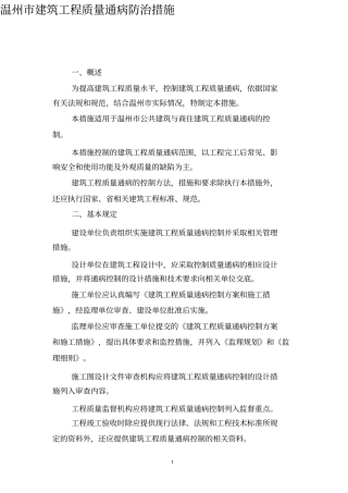 武汉建筑工程质量通病防治措施-pdf