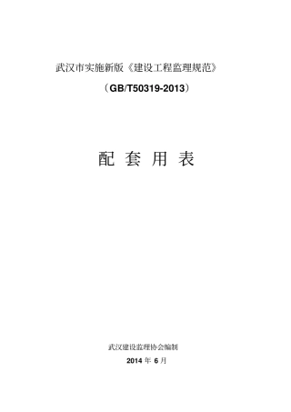 武汉建设工程监理规范及配套用表GBT50319版
