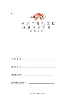 武汉建设工程质量评价报告A11
