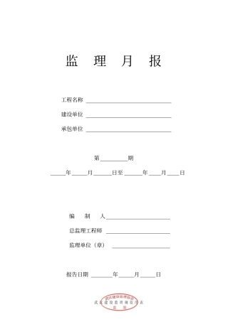武汉归档要求的监理月报
