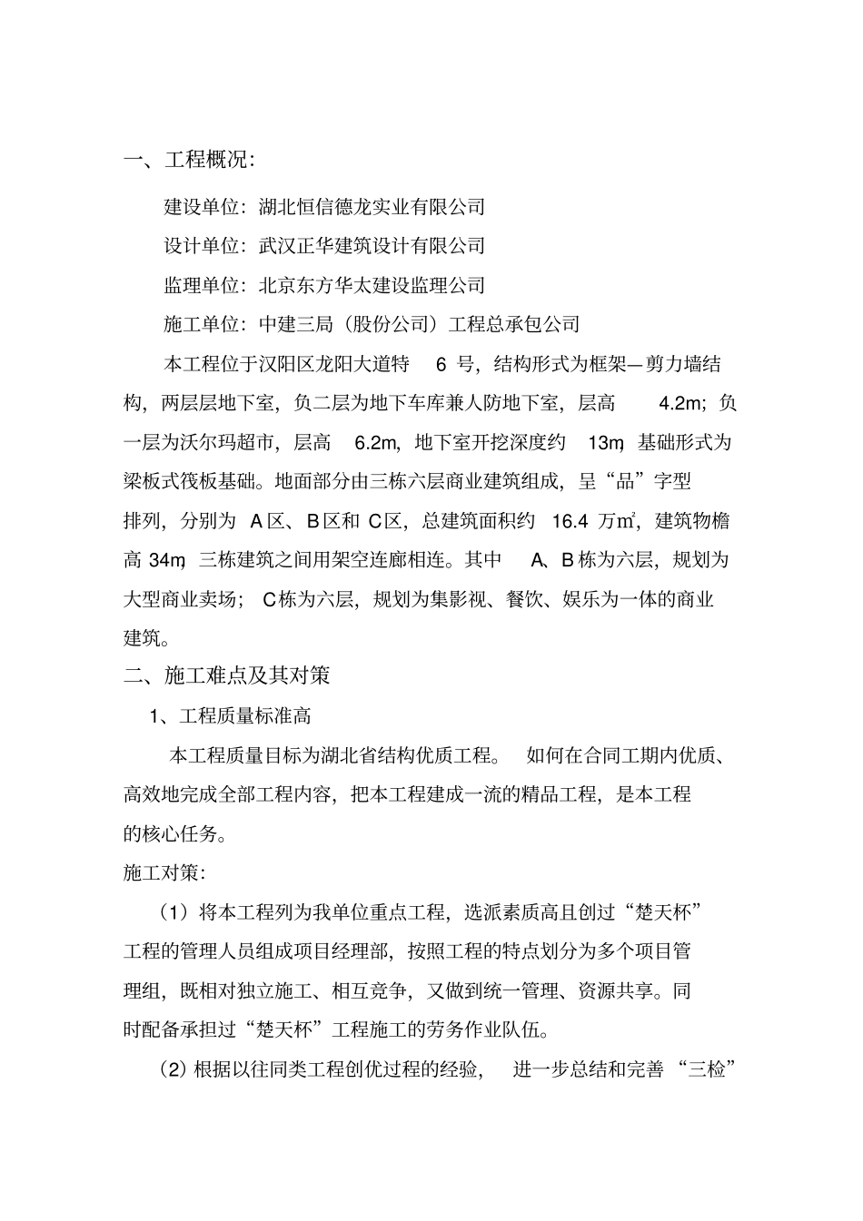 武汉摩尔城工程项目管理优秀奖验收汇报材料_第1页