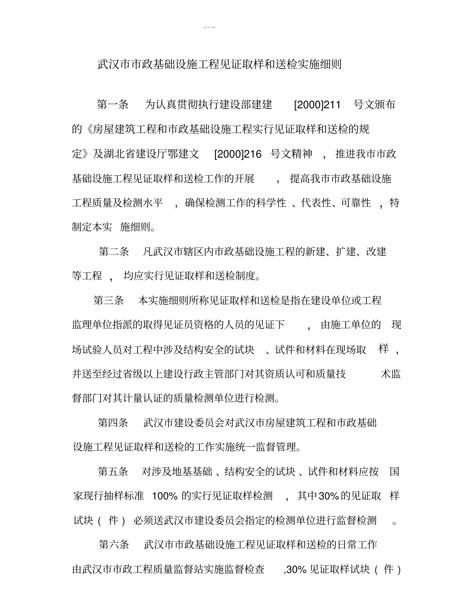 武汉政基础设施工程见证取样和送检实施细则_第1页