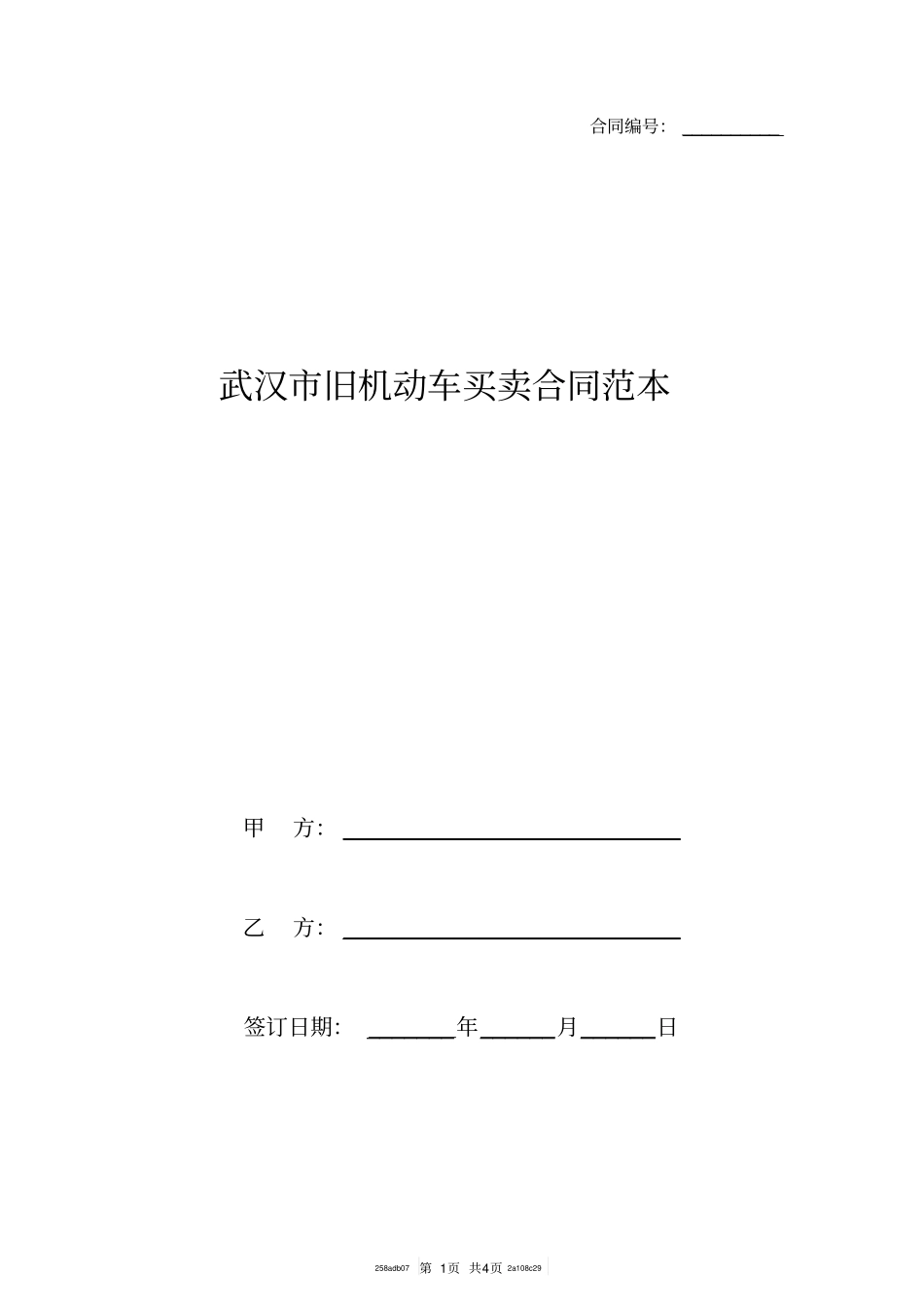 武汉旧机动车买卖合同范本_第1页