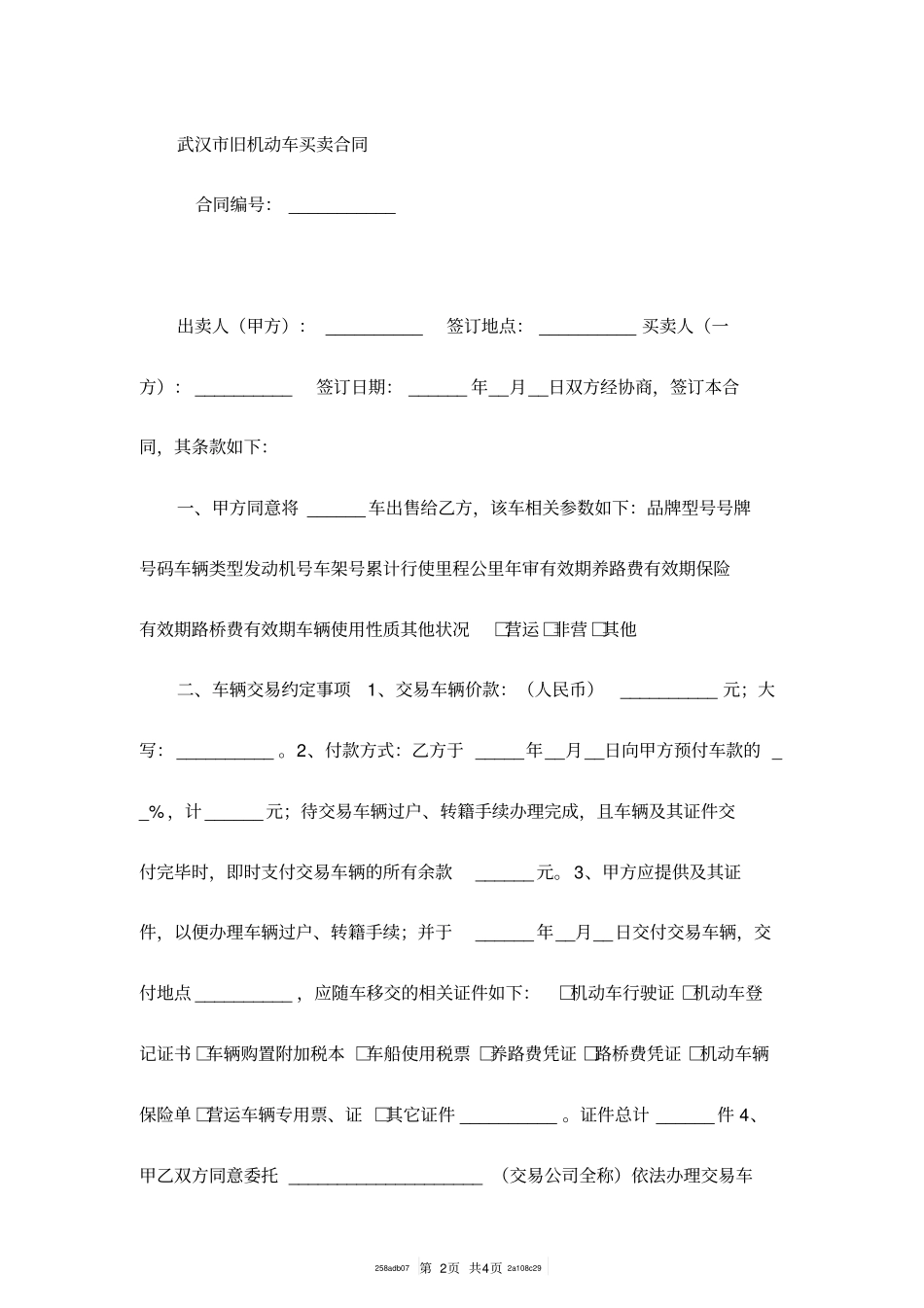 武汉旧机动车买卖合同范本_第2页