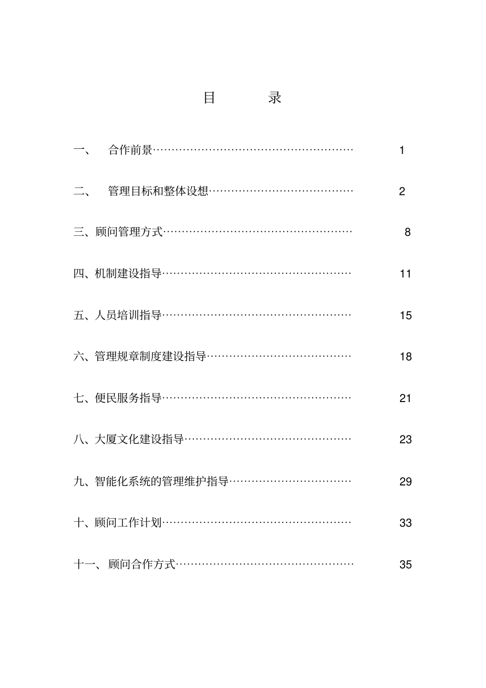 武汉某大厦物业顾问管理方案_第1页