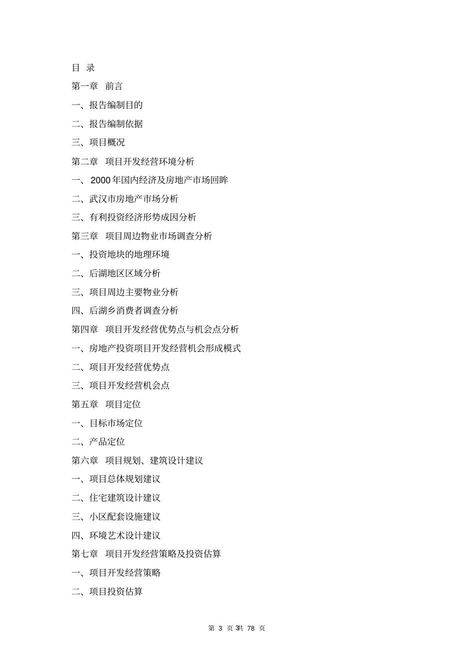 武汉某房地产项目可行性研究报告_第3页