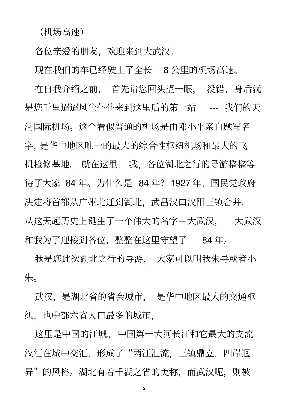 武汉概况详细讲解导游词_第2页
