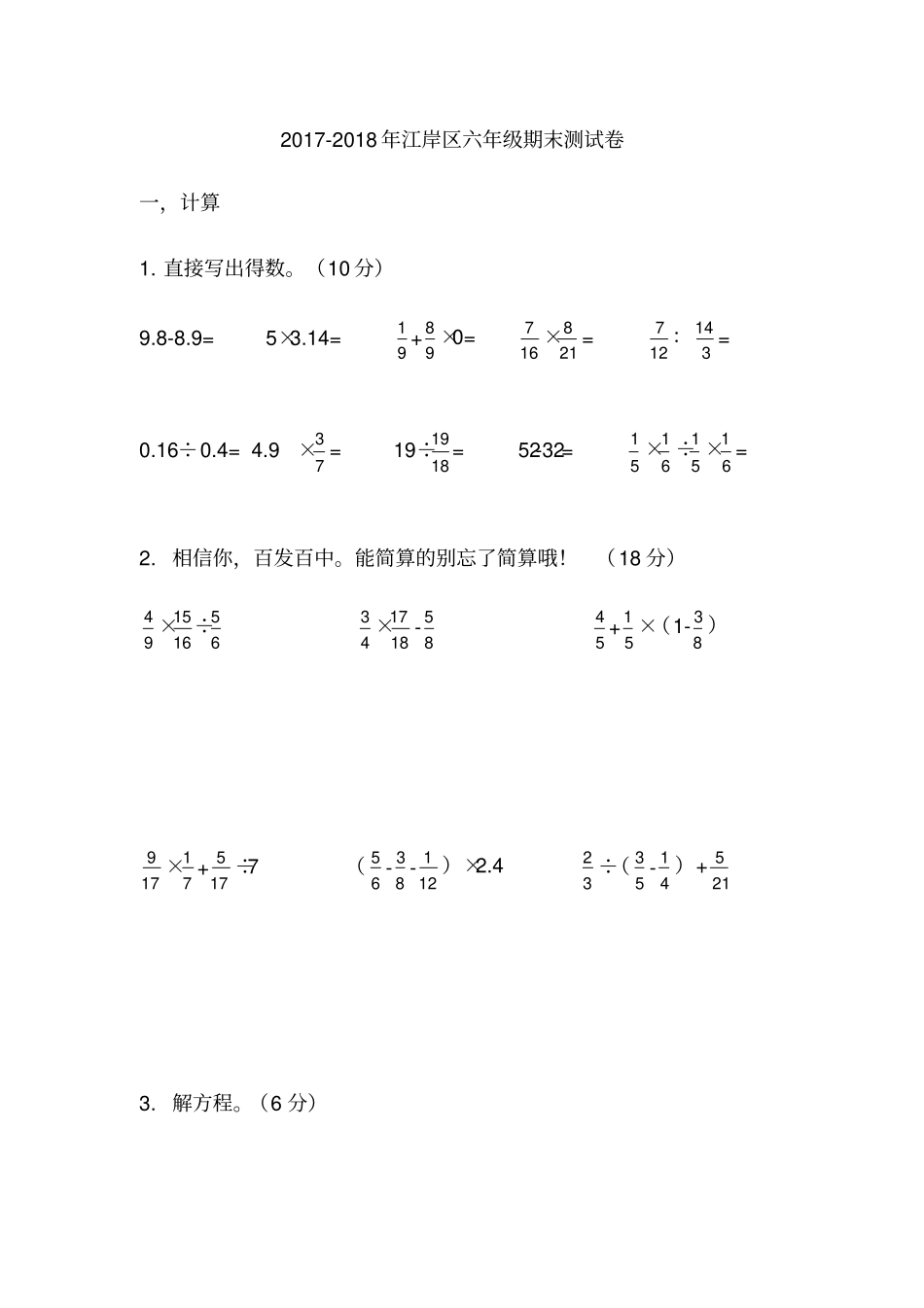 武汉江岸区2017-2018年六年级数学期末测试卷_第1页