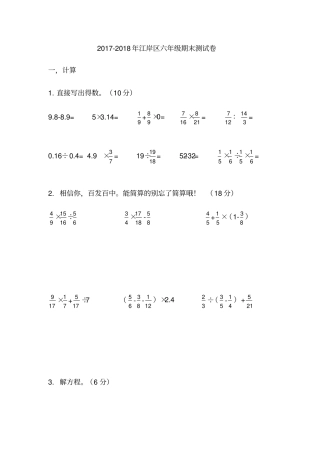武汉江岸区2017-2018年六年级数学期末测试卷