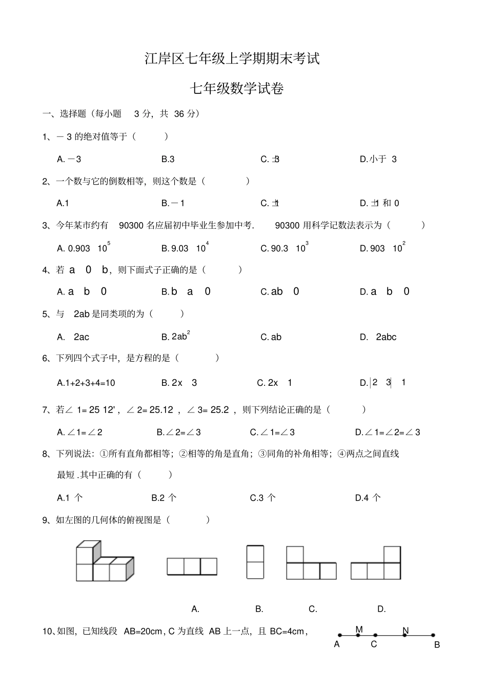 武汉江岸区七年级上期末数学试卷_第1页